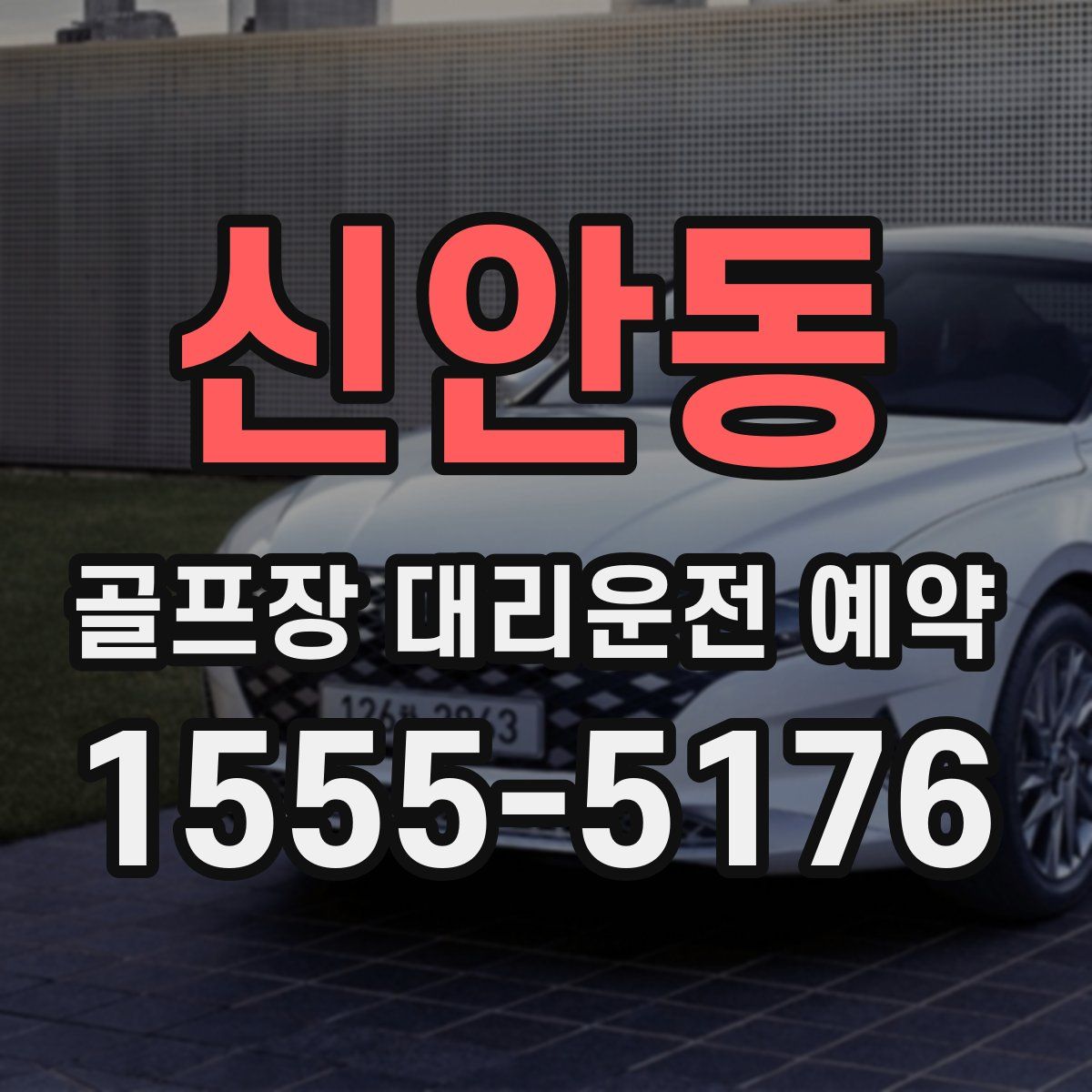 신안동 골프장 대리운전 예약