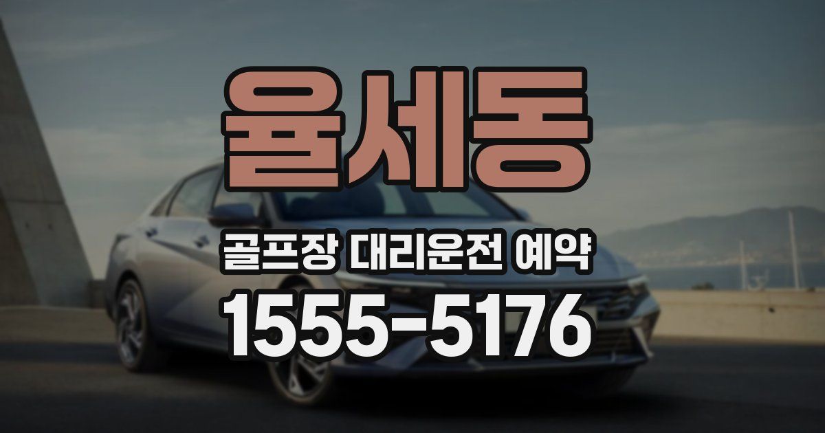 율세동 골프장 대리운전 예약
