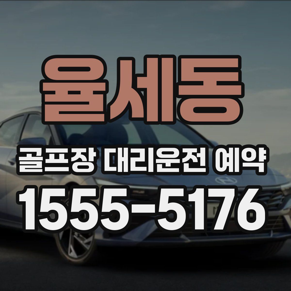 율세동 골프장 대리운전 예약