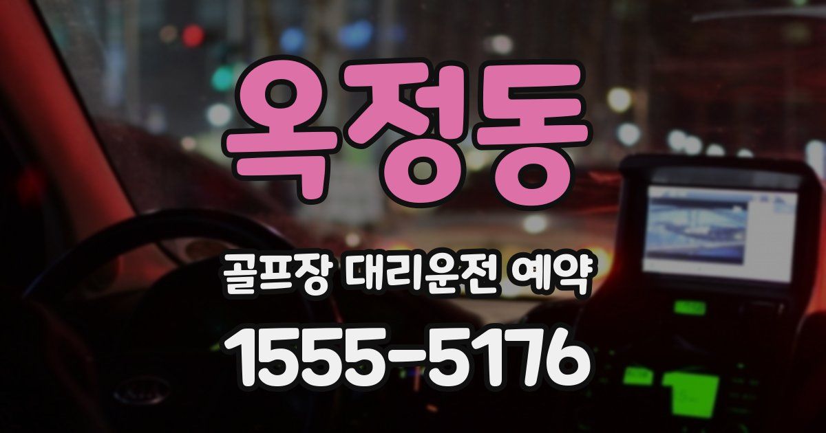옥정동 골프장 대리운전 예약