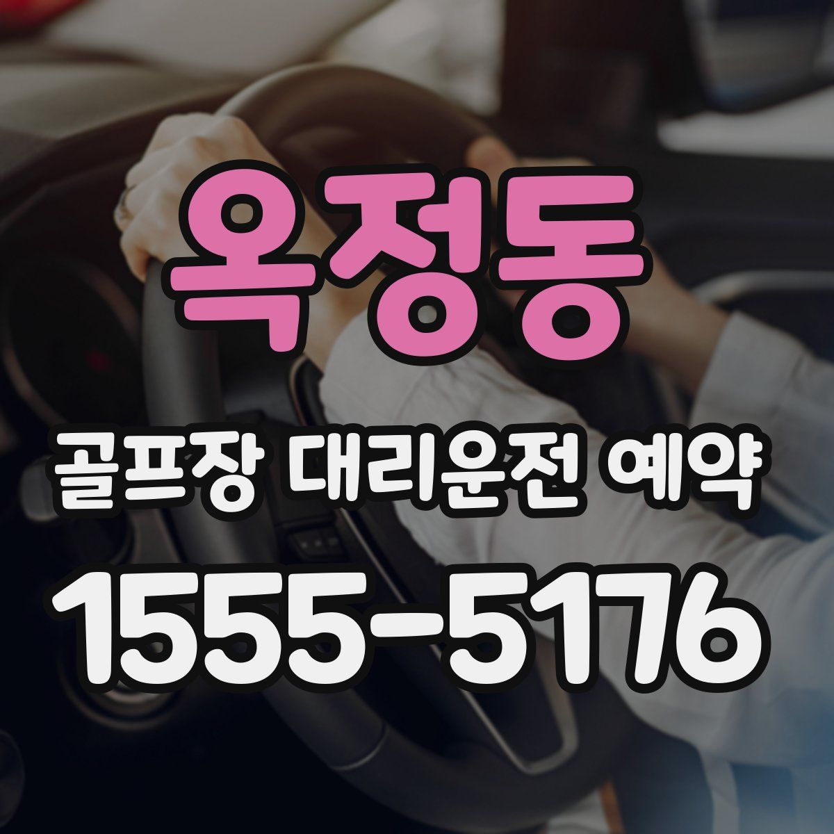 옥정동 골프장 대리운전 예약