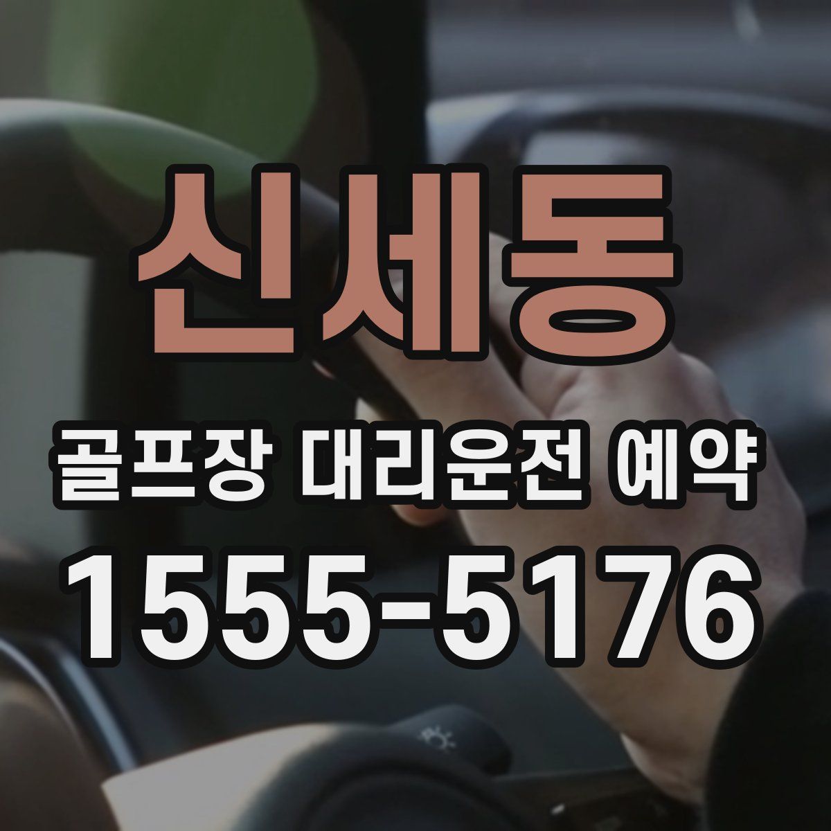 신세동 골프장 대리운전 예약