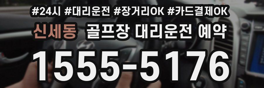 신세동 골프장 대리운전 예약