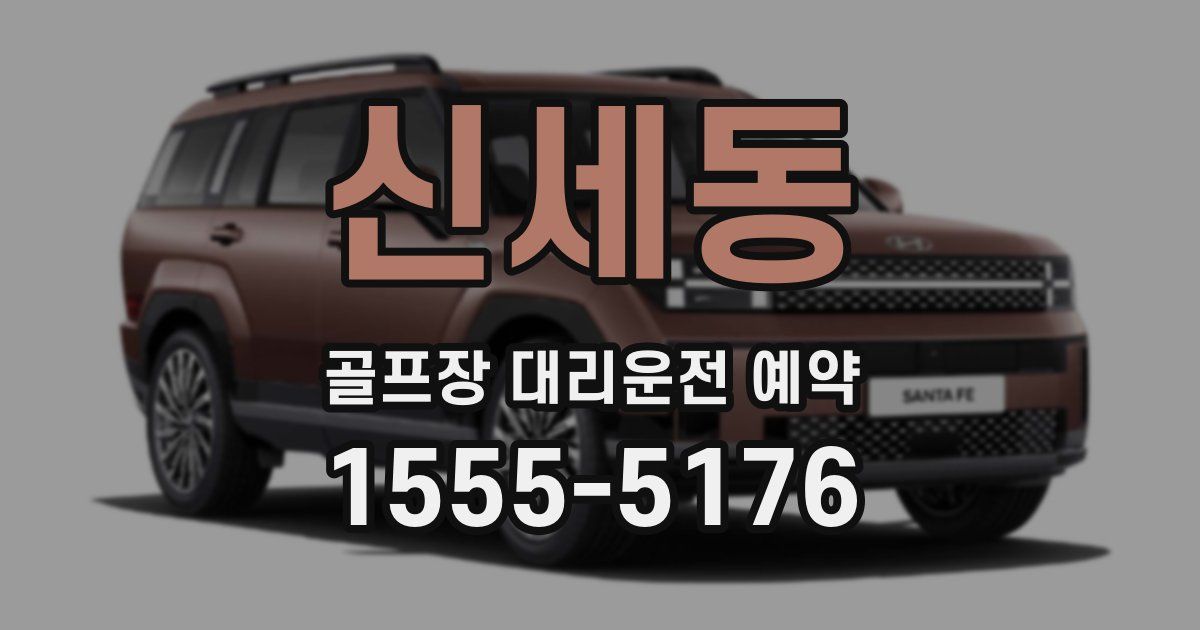 신세동 골프장 대리운전 예약