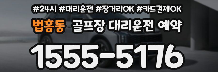 법흥동 골프장 대리운전 예약