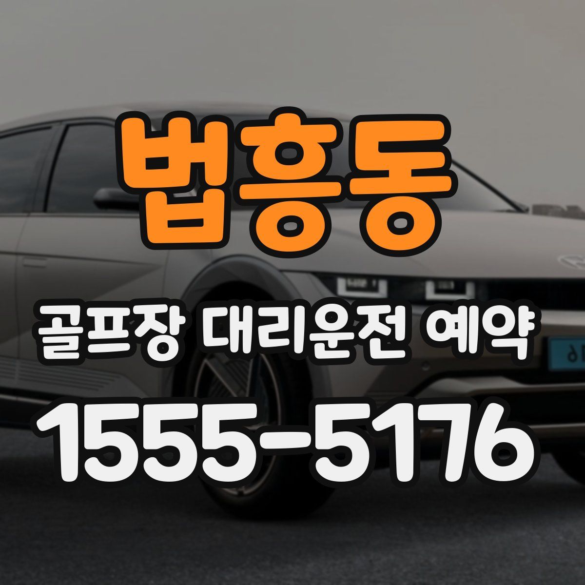 법흥동 골프장 대리운전 예약