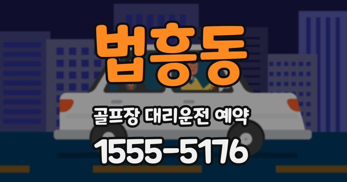 법흥동 골프장 대리운전 예약