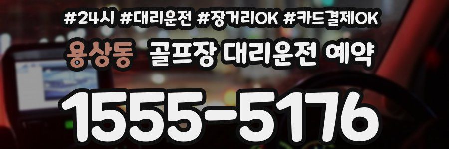 용상동 골프장 대리운전 예약