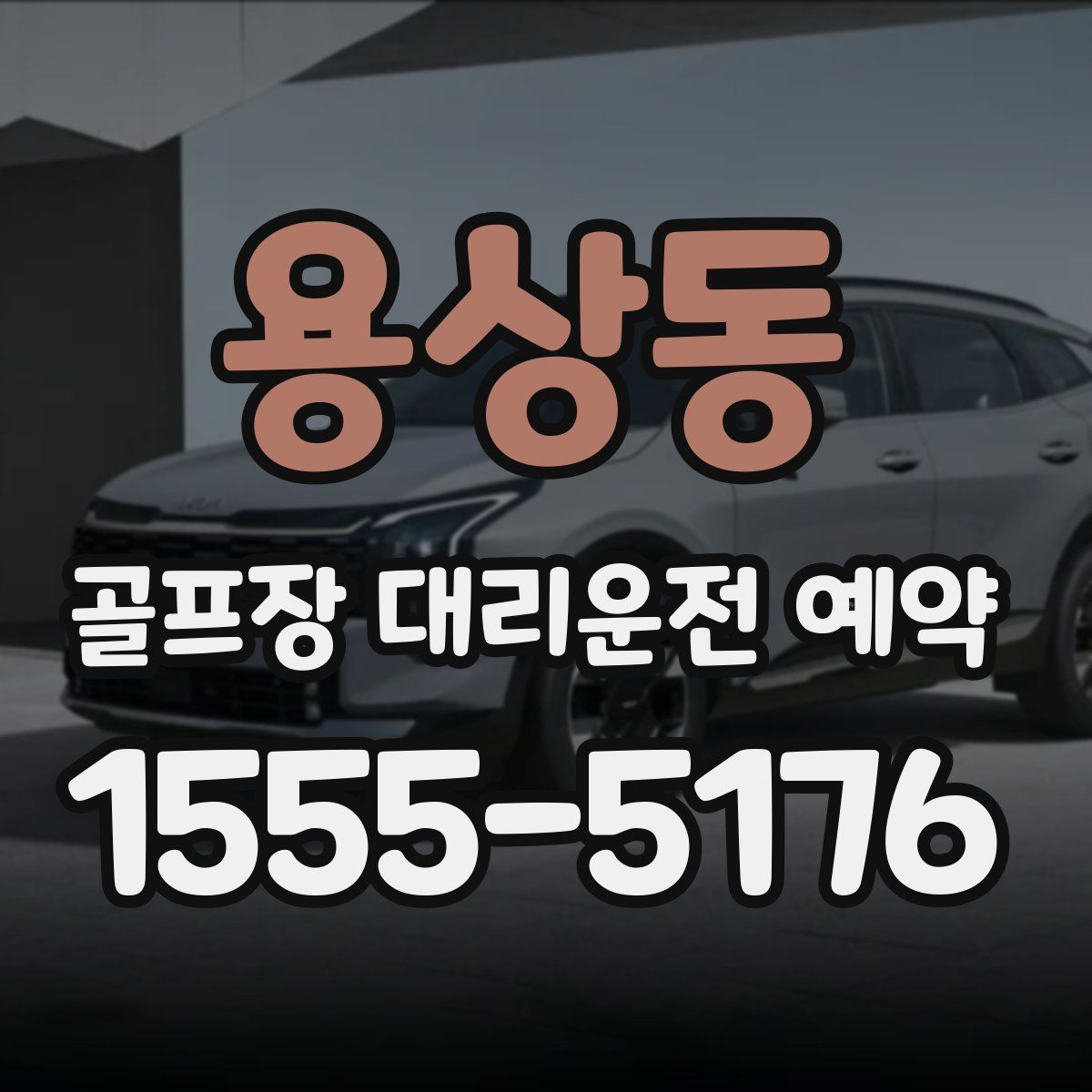 용상동 골프장 대리운전 예약