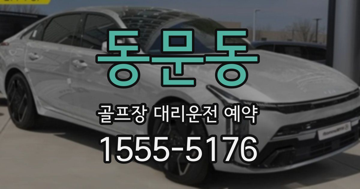 동문동 골프장 대리운전 예약