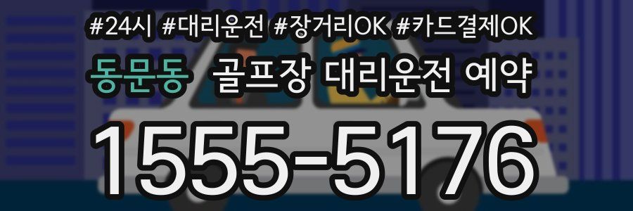 동문동 골프장 대리운전 예약