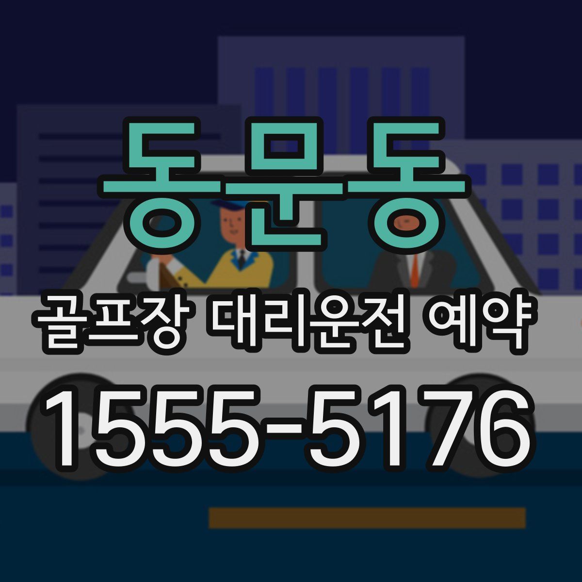 동문동 골프장 대리운전 예약