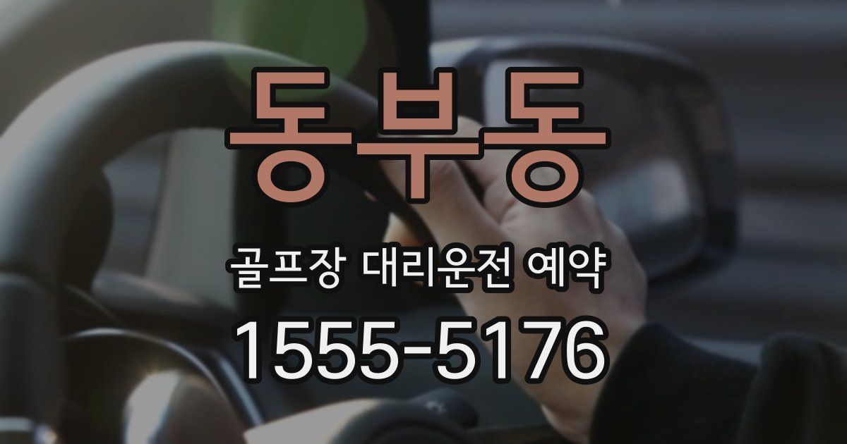 동부동 골프장 대리운전 예약