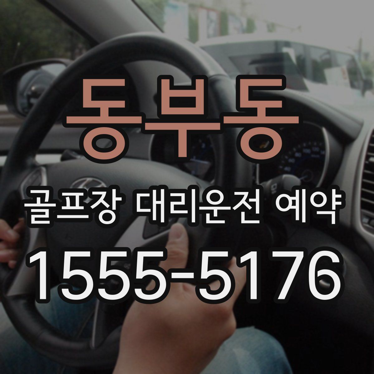 동부동 골프장 대리운전 예약