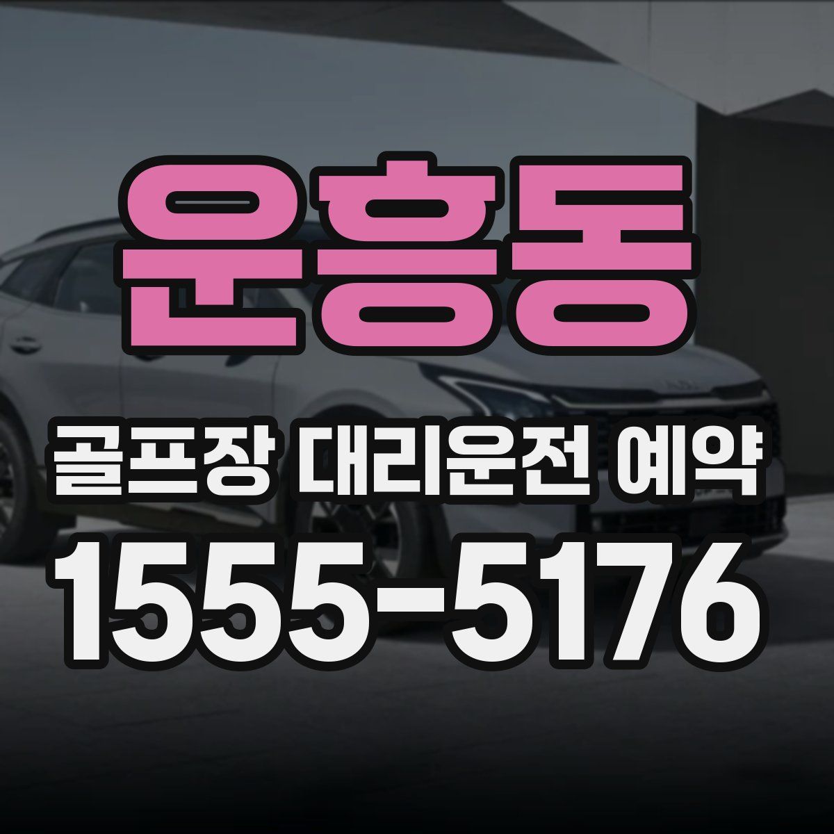 운흥동 골프장 대리운전 예약