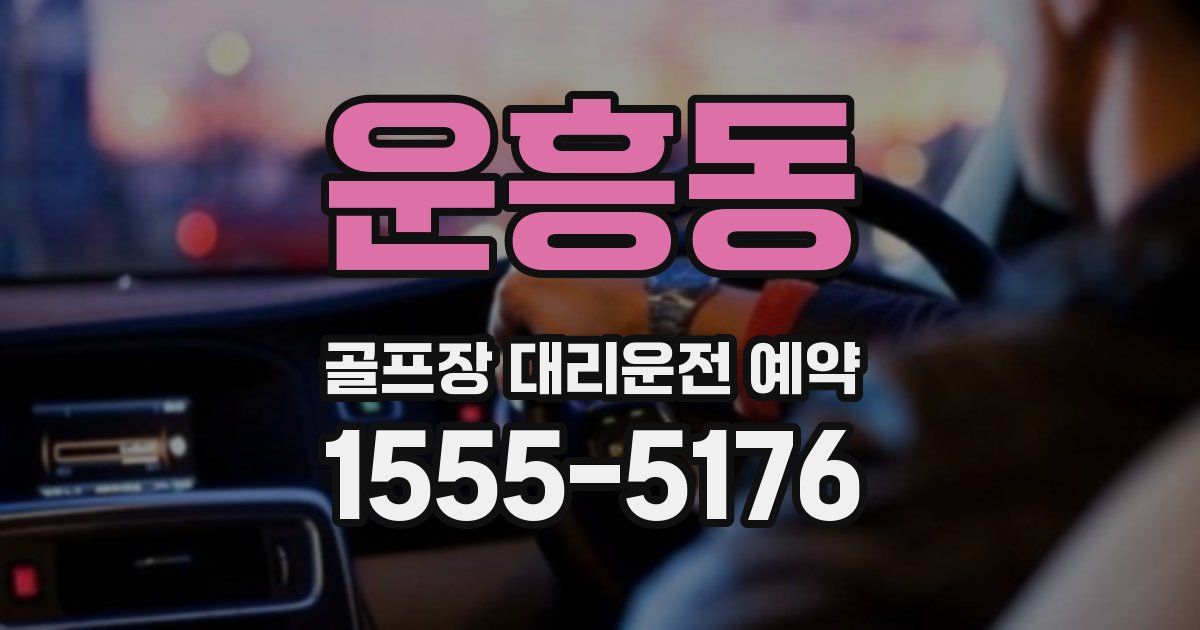 운흥동 골프장 대리운전 예약