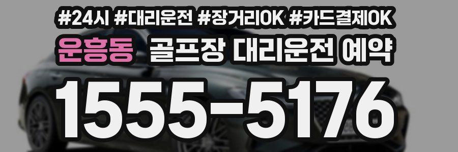 운흥동 골프장 대리운전 예약