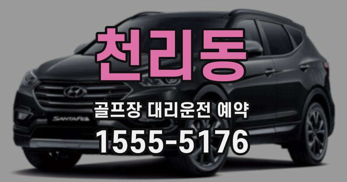 천리동 골프장 대리운전 예약