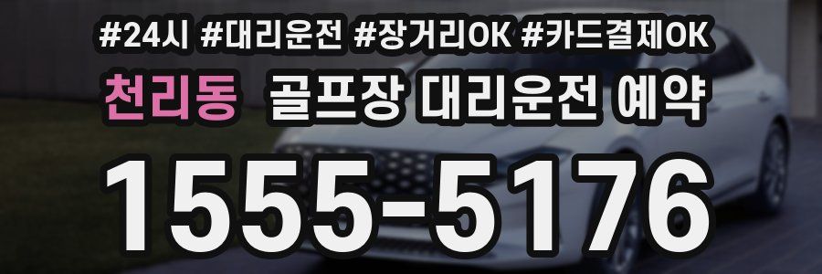 천리동 골프장 대리운전 예약
