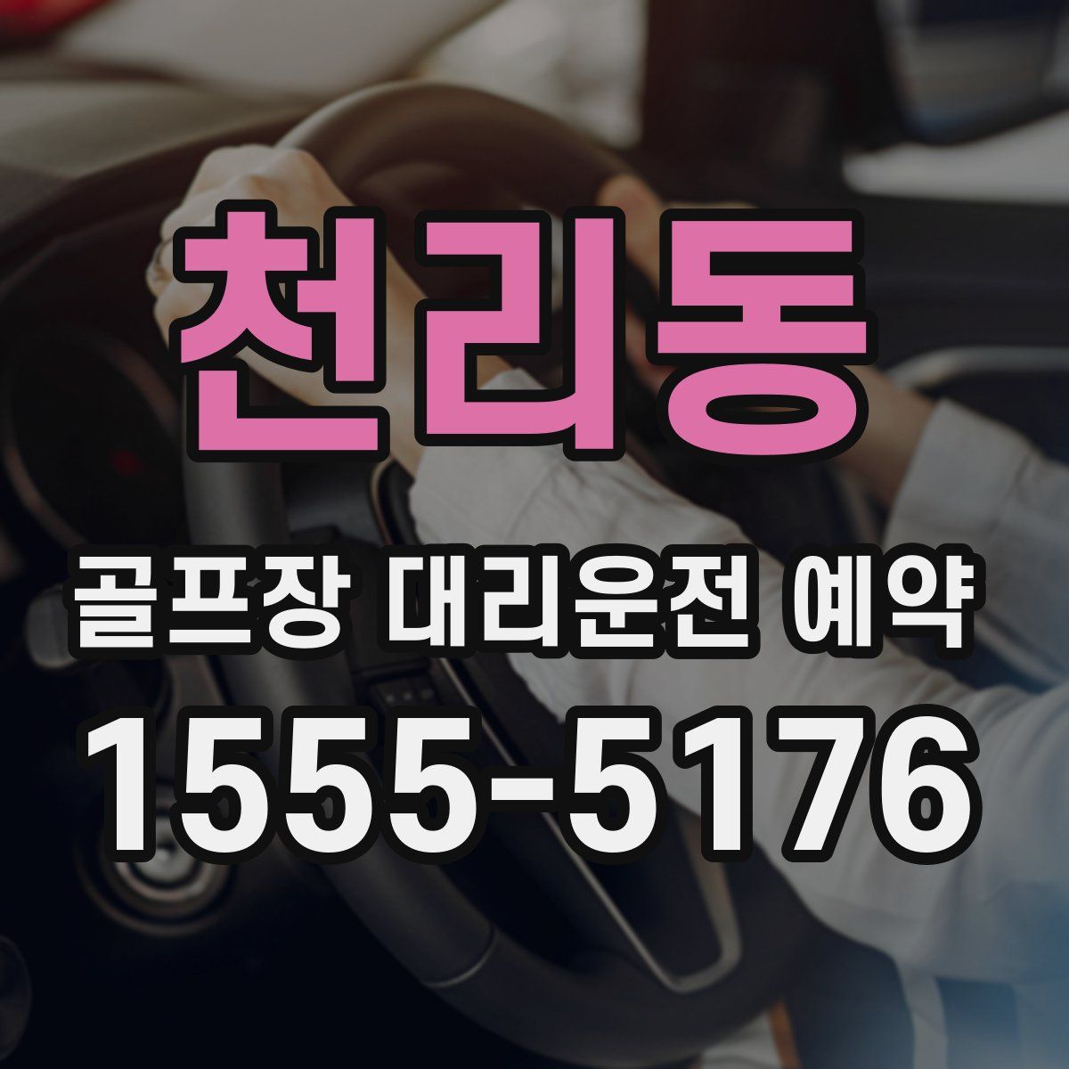 천리동 골프장 대리운전 예약