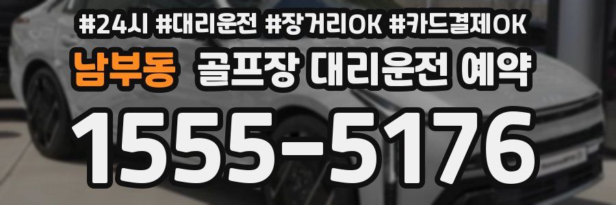 남부동 골프장 대리운전 예약