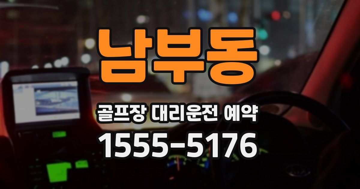 남부동 골프장 대리운전 예약