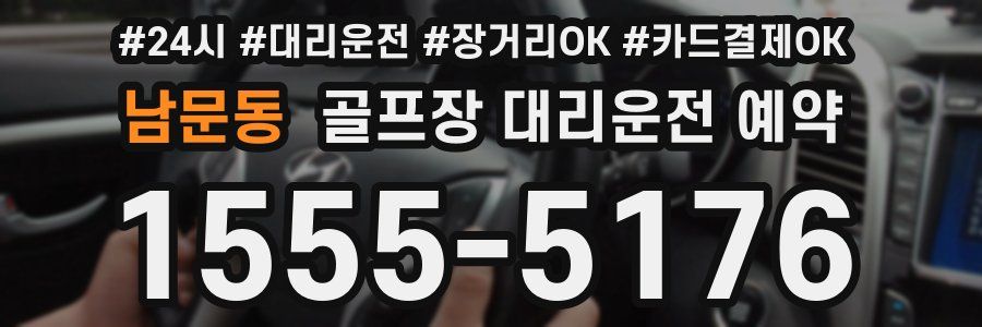 남문동 골프장 대리운전 예약