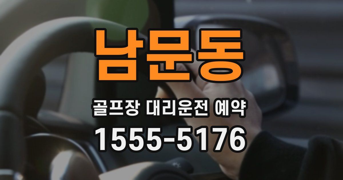 남문동 골프장 대리운전 예약