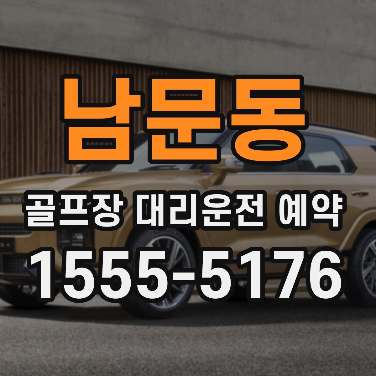 남문동 골프장 대리운전 예약