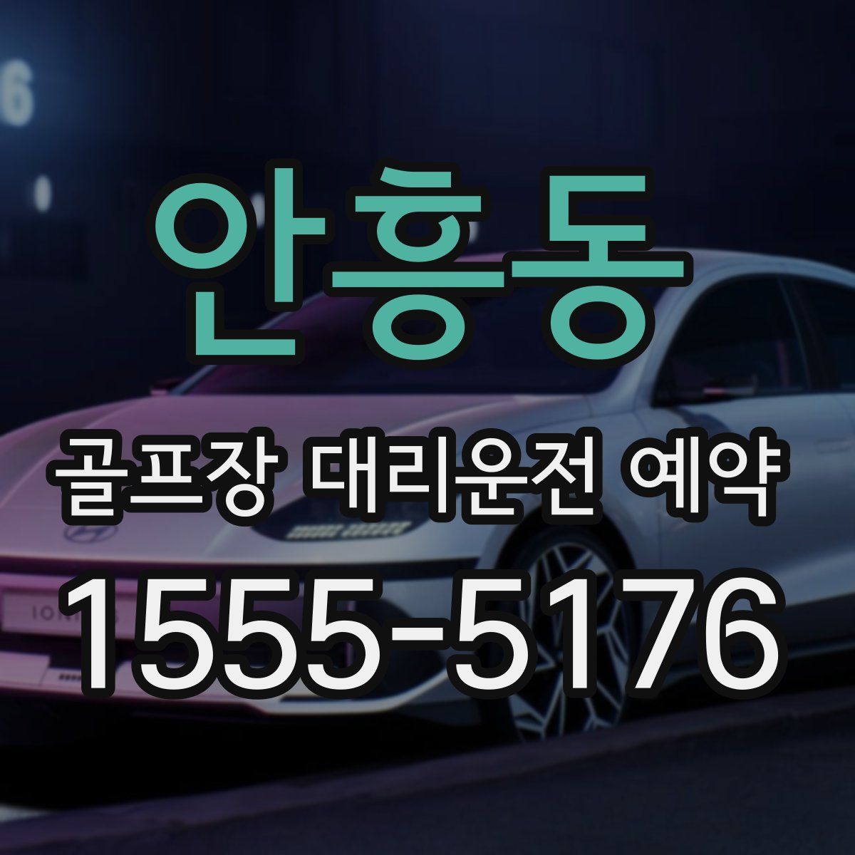 안흥동 골프장 대리운전 예약