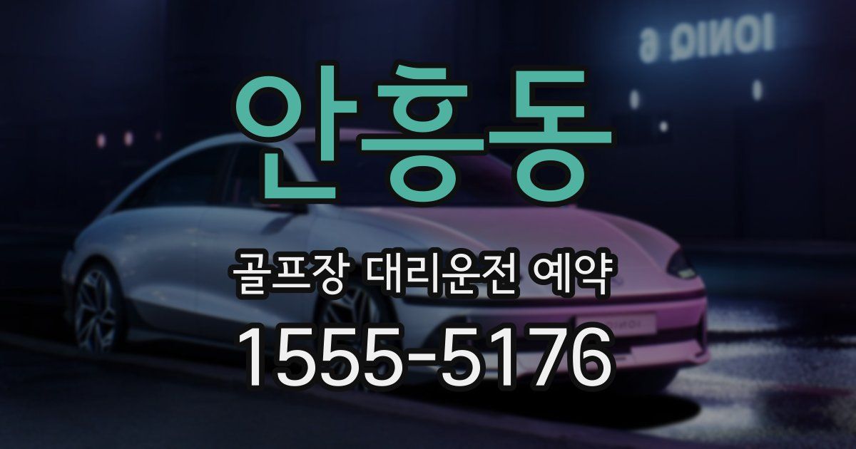 안흥동 골프장 대리운전 예약