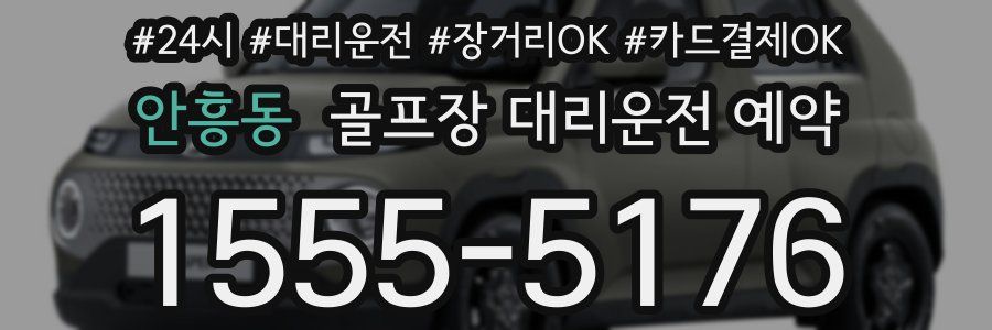 안흥동 골프장 대리운전 예약