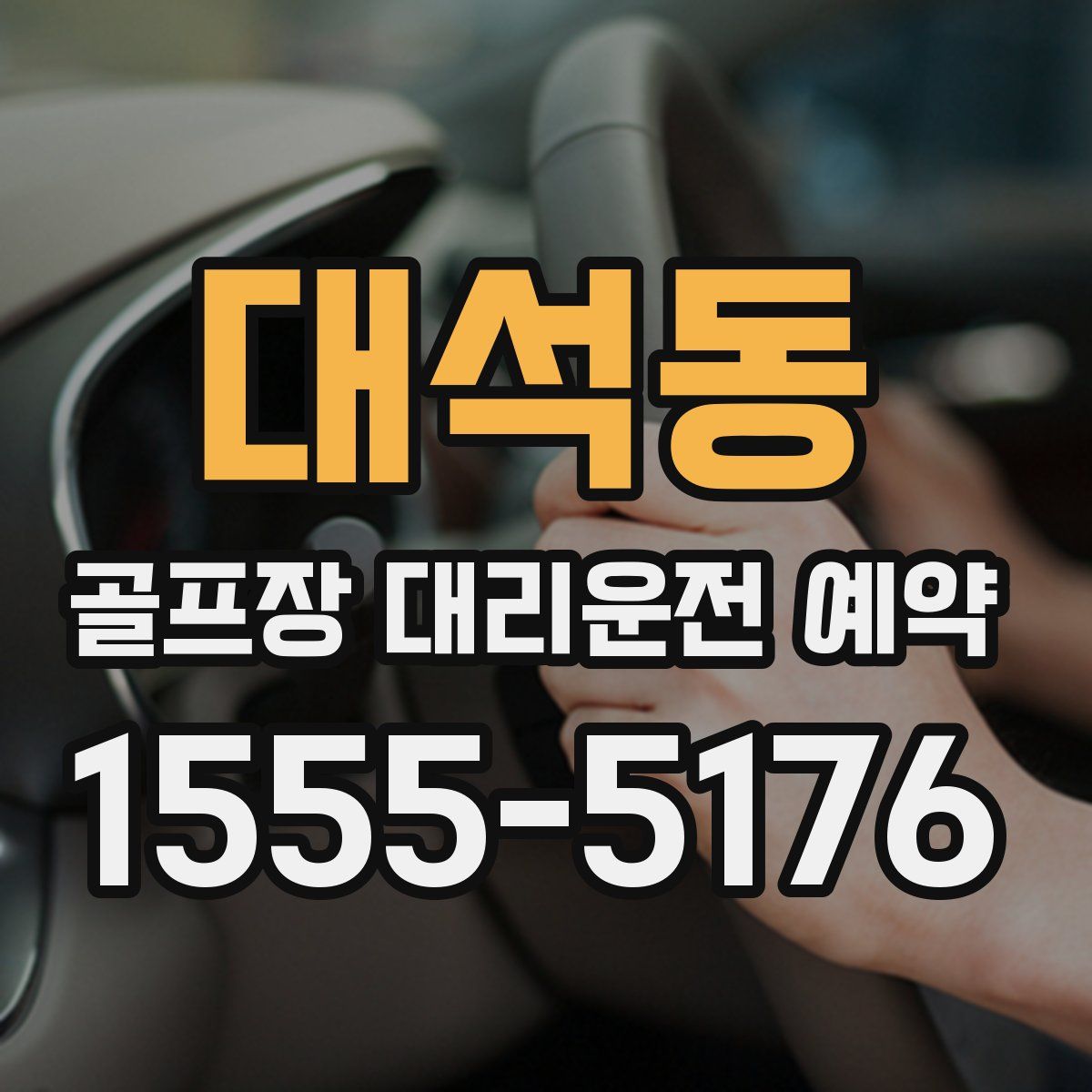 대석동 골프장 대리운전 예약