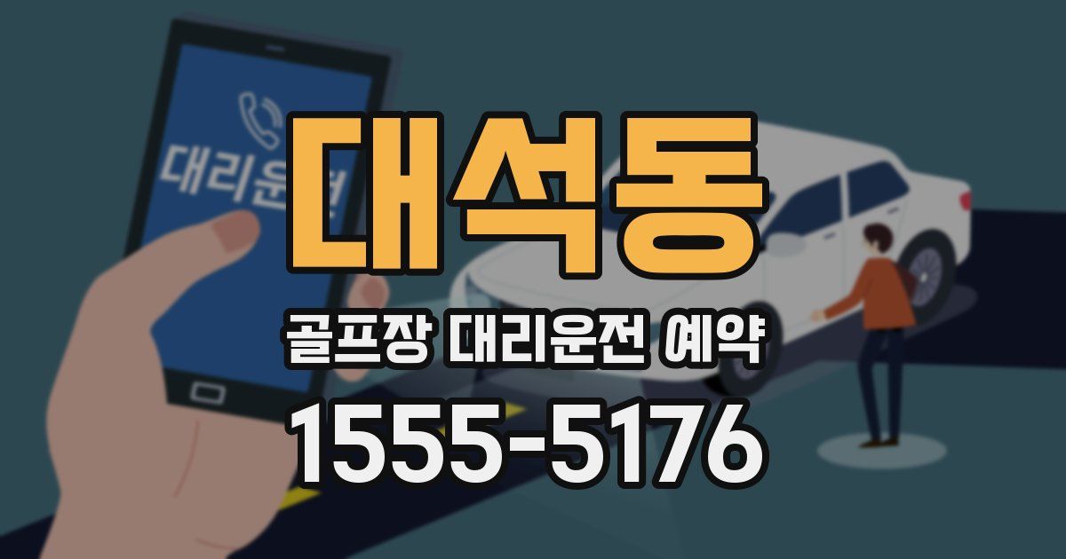 대석동 골프장 대리운전 예약