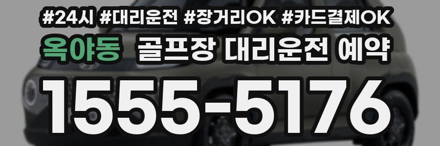 옥야동 골프장 대리운전 예약