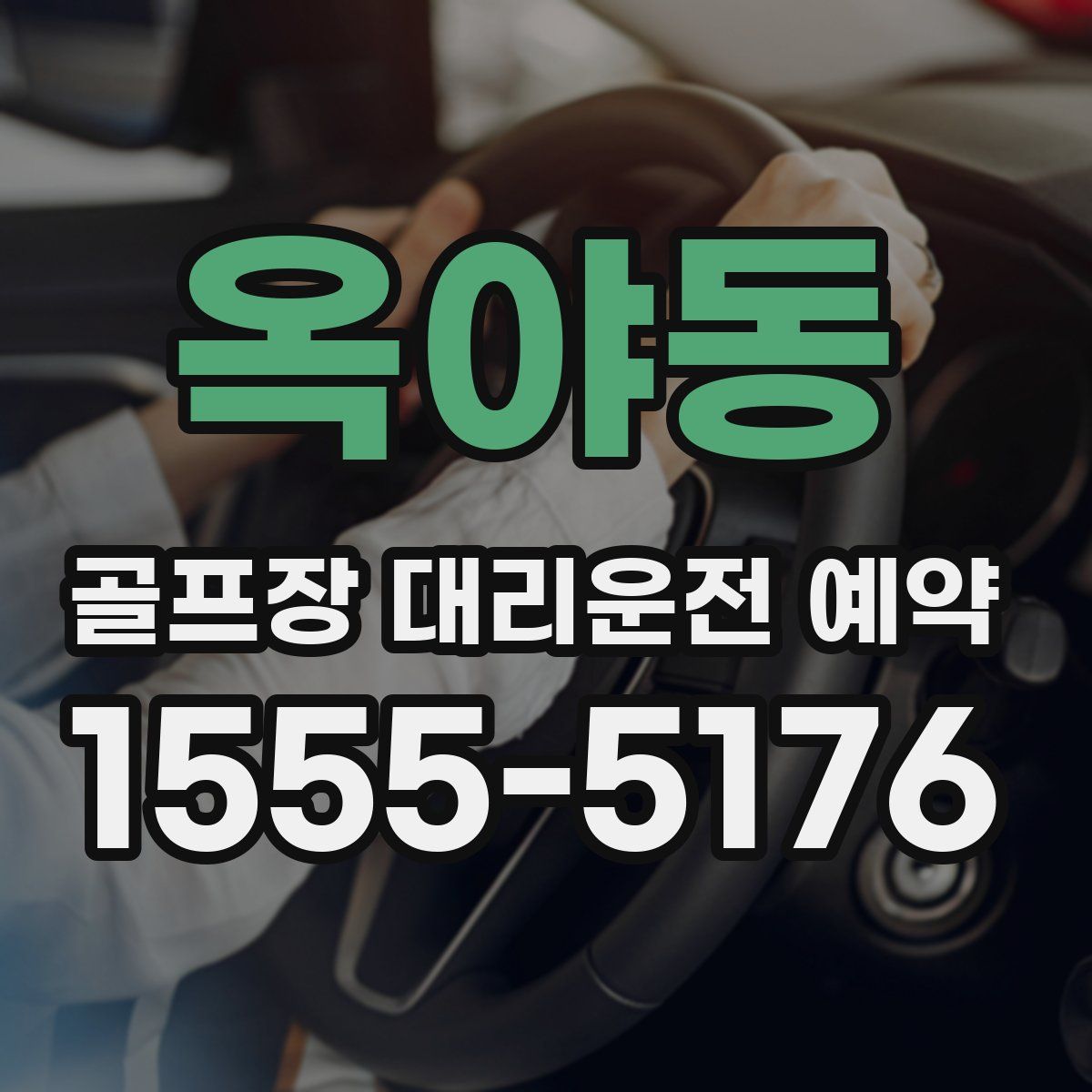 옥야동 골프장 대리운전 예약