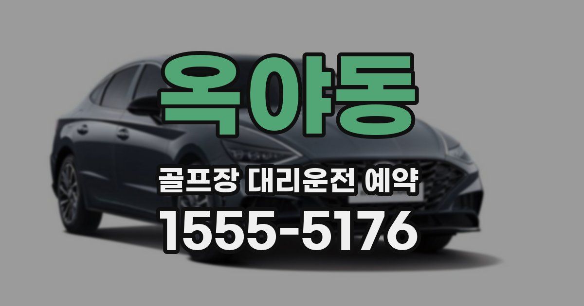 옥야동 골프장 대리운전 예약