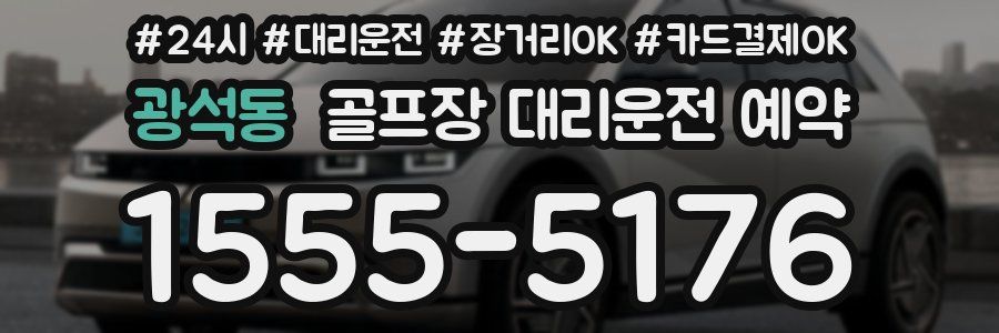 광석동 골프장 대리운전 예약