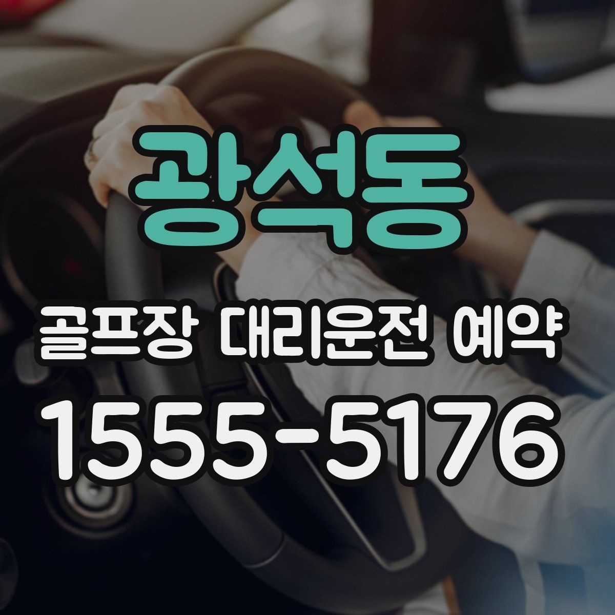 광석동 골프장 대리운전 예약