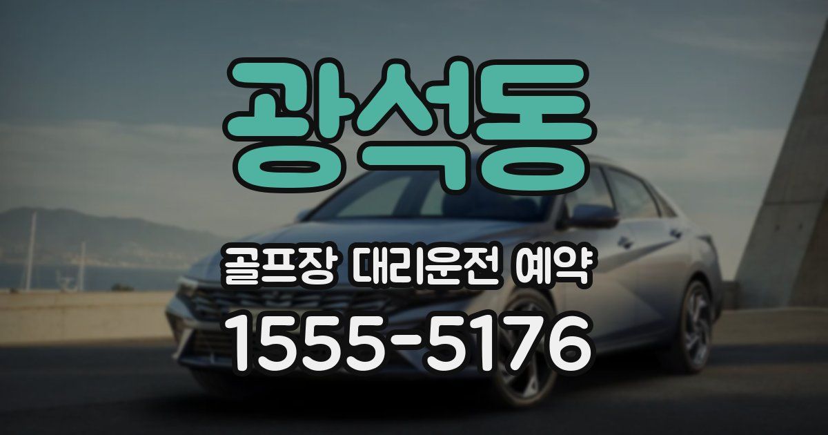 광석동 골프장 대리운전 예약