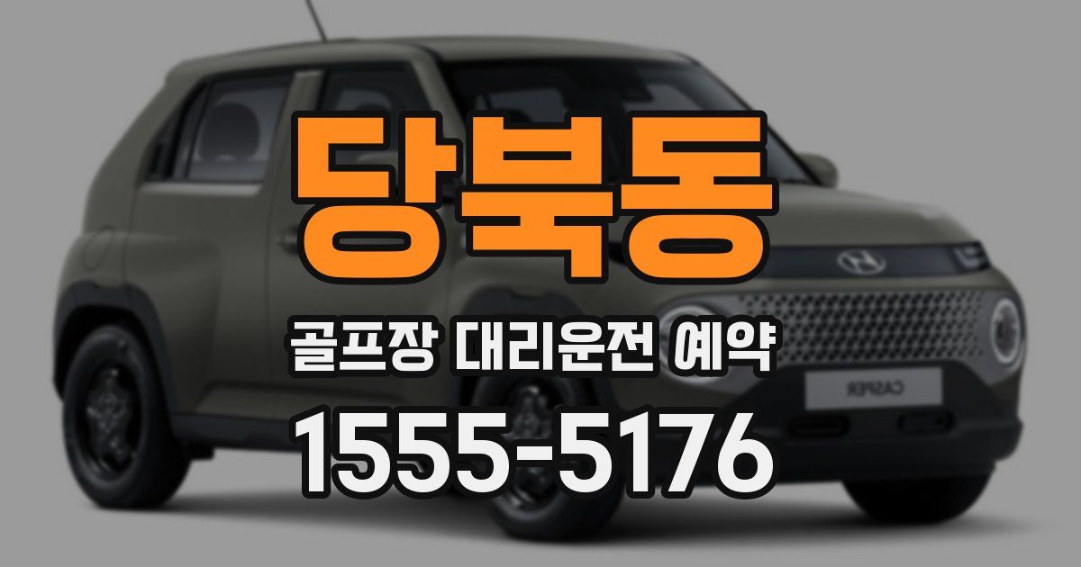 당북동 골프장 대리운전 예약