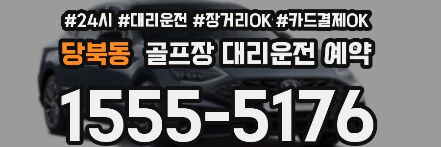 당북동 골프장 대리운전 예약
