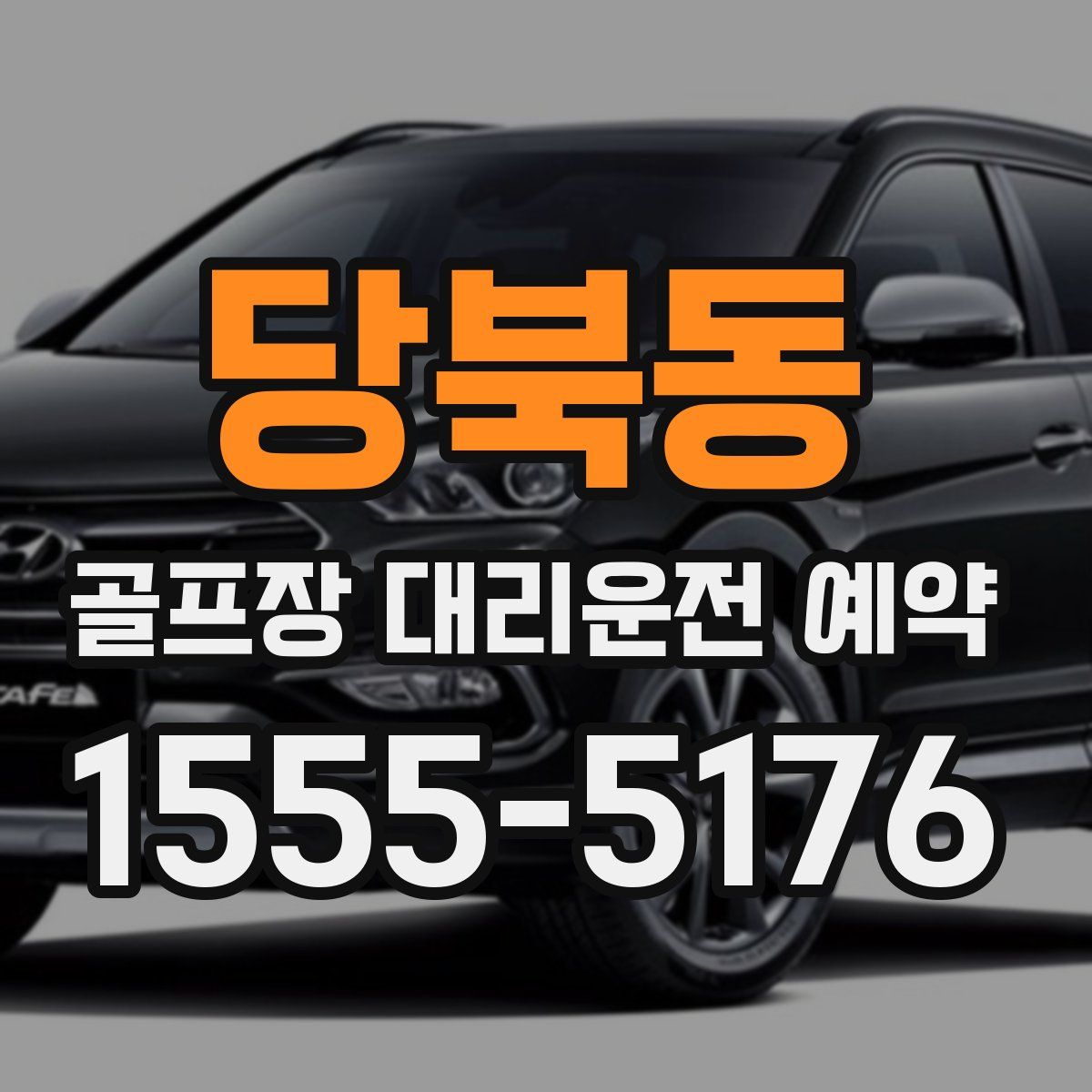 당북동 골프장 대리운전 예약