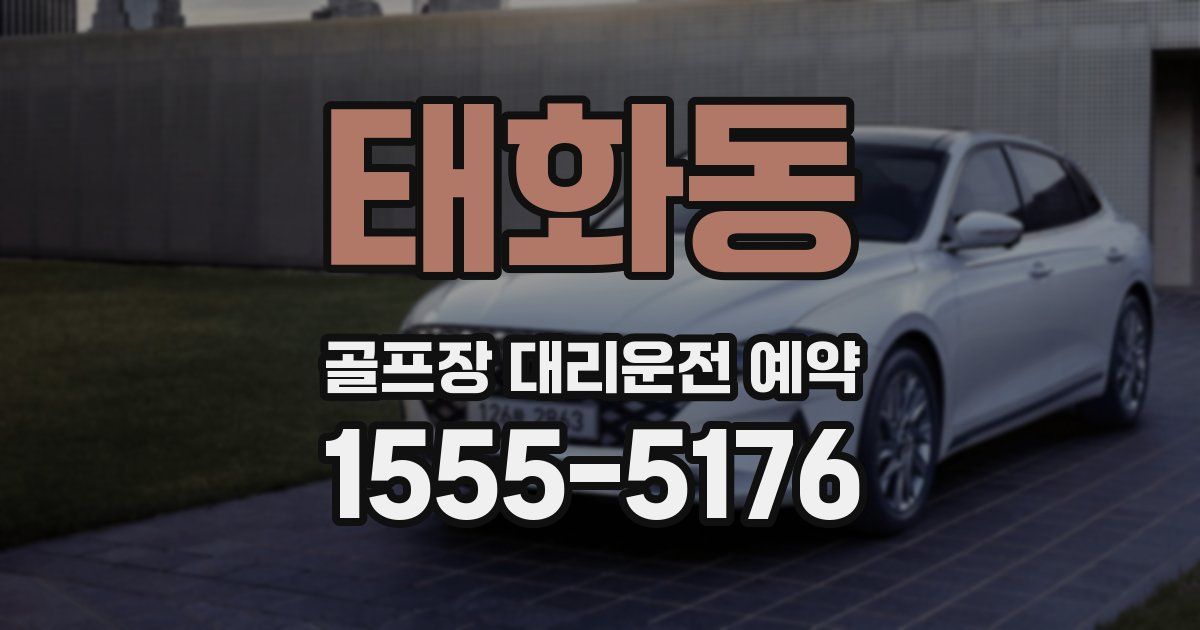태화동 골프장 대리운전 예약