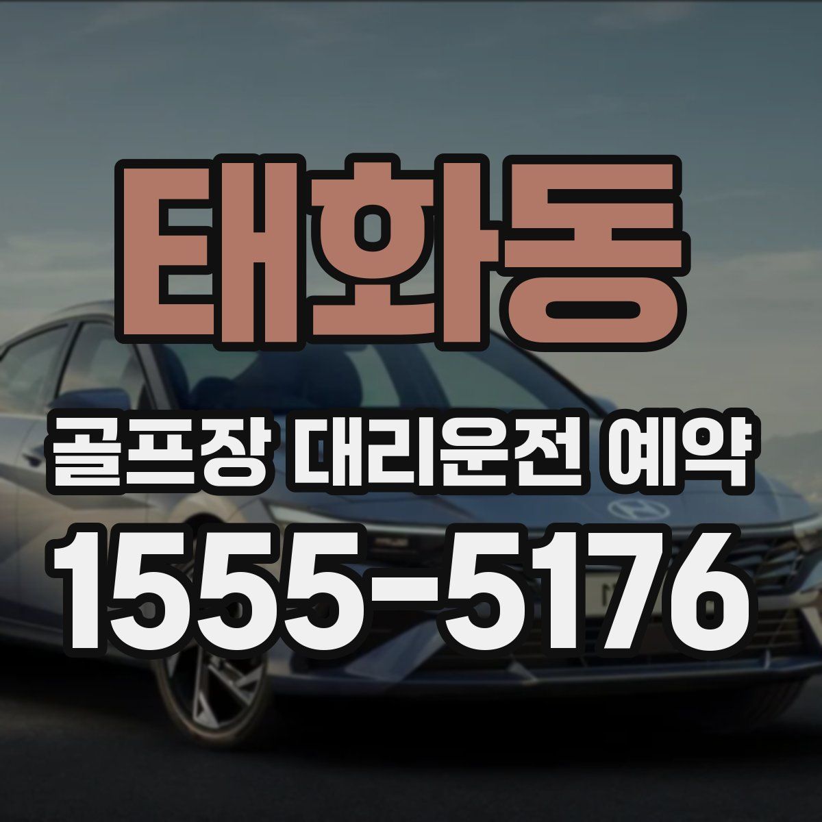 태화동 골프장 대리운전 예약