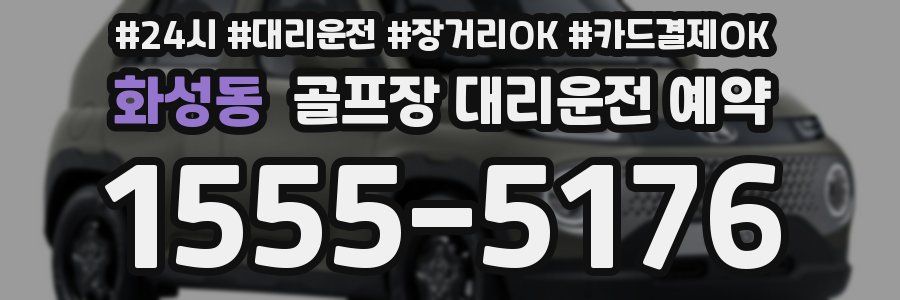 화성동 골프장 대리운전 예약