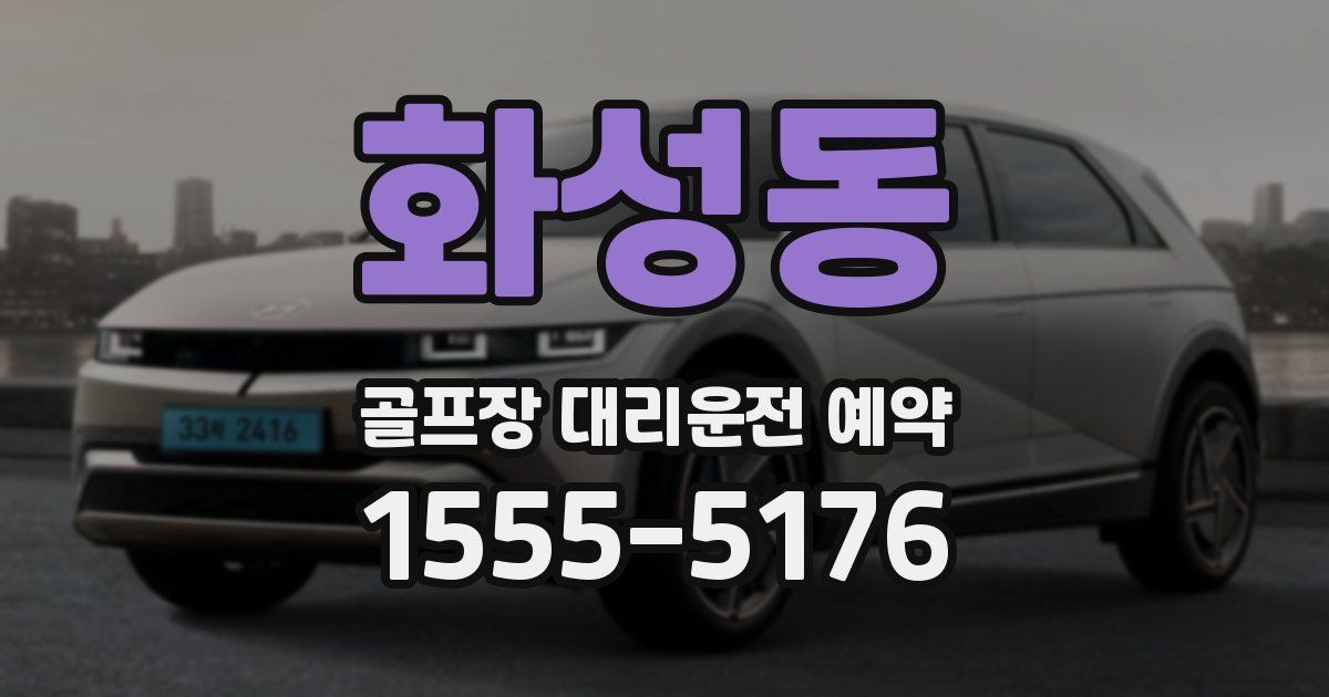 화성동 골프장 대리운전 예약
