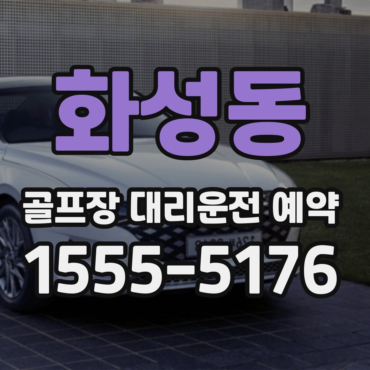 화성동 골프장 대리운전 예약
