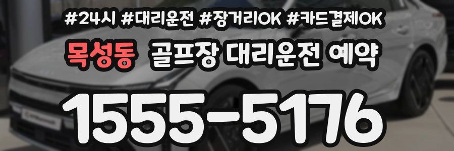 목성동 골프장 대리운전 예약