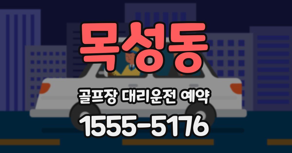 목성동 골프장 대리운전 예약